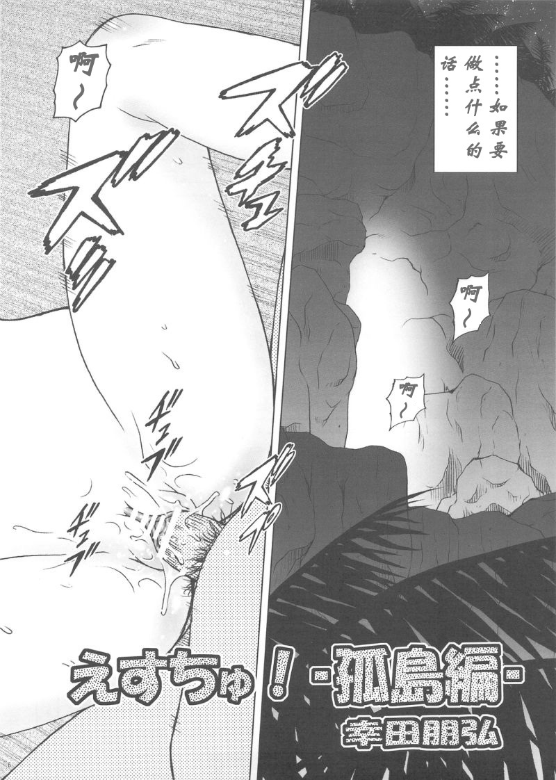 (C76) [Koudansha (Kouda Tomohiro)] Esuchu! 2 (Zettai Karen Children) [Chinese] [萌动汉化组] page 6 full