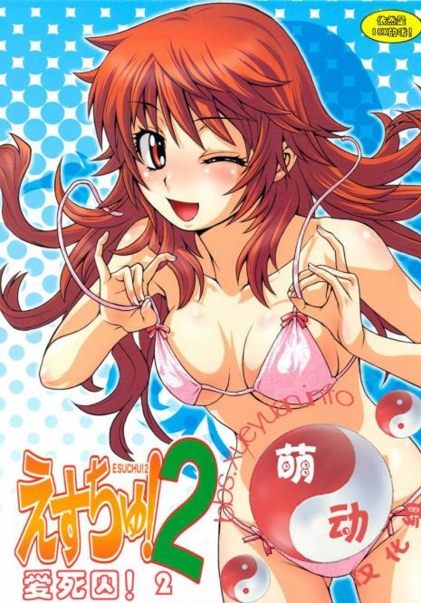 (C76) [Koudansha (Kouda Tomohiro)] Esuchu! 2 (Zettai Karen Children) [Chinese] [萌动汉化组]