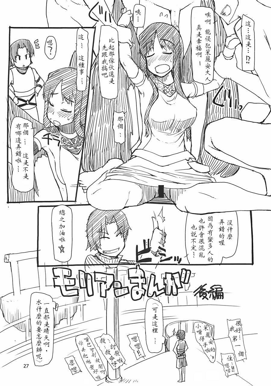 (C78) [Forbidden-Lips (Ryo)] Mabi Life 8 (Mabinogi) [Chinese] [入野希, ミタカ, 冯里奇] page 28 full