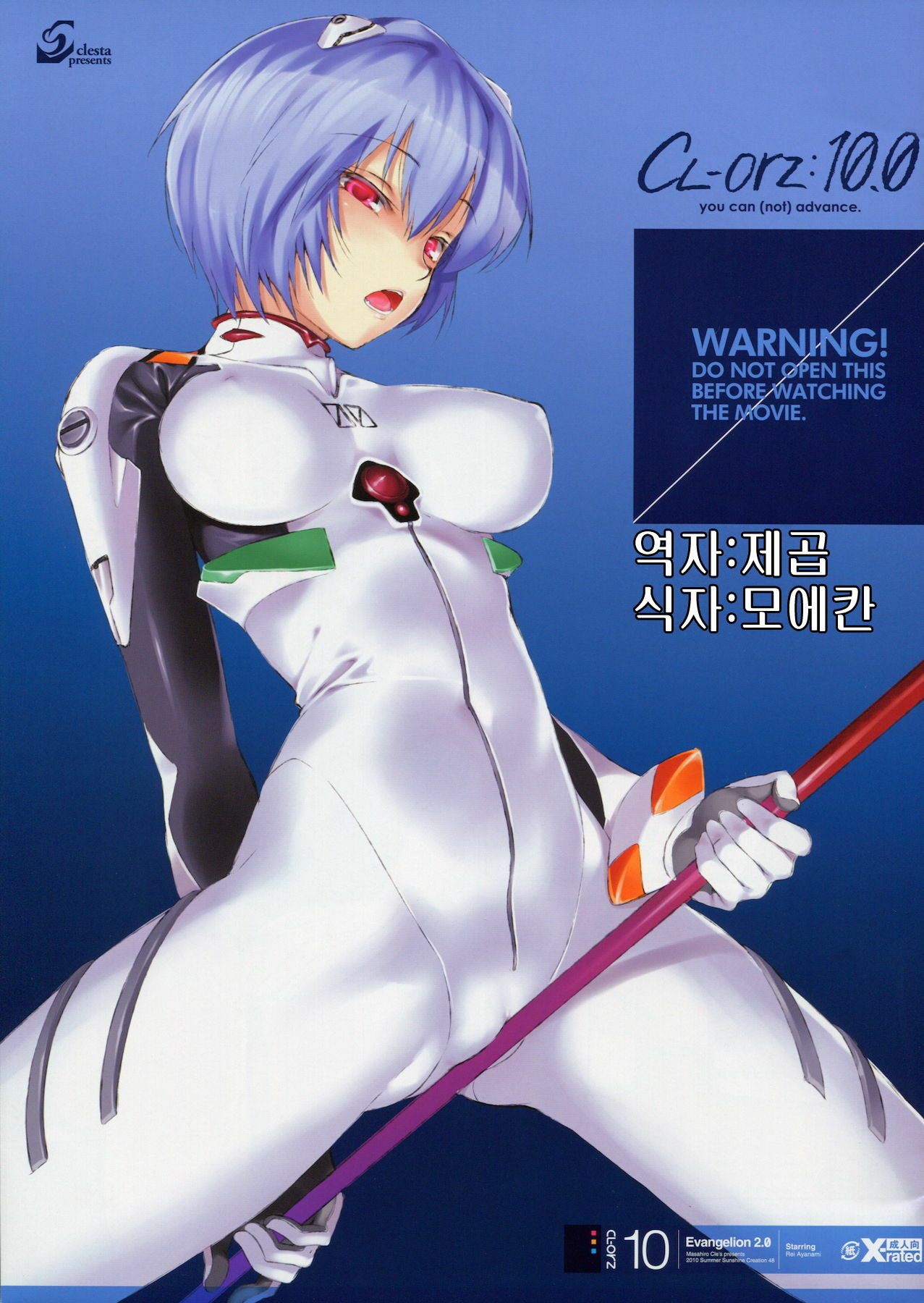 (SC48) [Clesta (Cle Masahiro)] CL-orz: 10.0 - you can (not) advance (Rebuild of Evangelion) [Korean] [제곱] page 1 full
