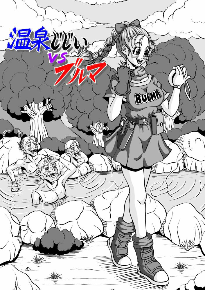 [Pyramid House (Muscleman)] Onsen Jijii VS Bulma | Hot Spring Geezers VS Bulma (Dragon Ball) [English] {doujin-moe.us} page 5 full