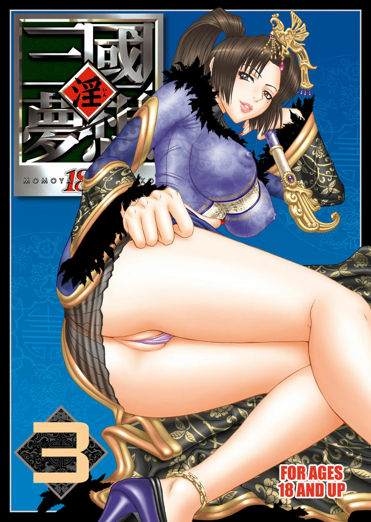 [U.R.C (Momoya Show-Neko)] In Sangoku Musou 3 (Dynasty Warriors) [Digital] page 1 full