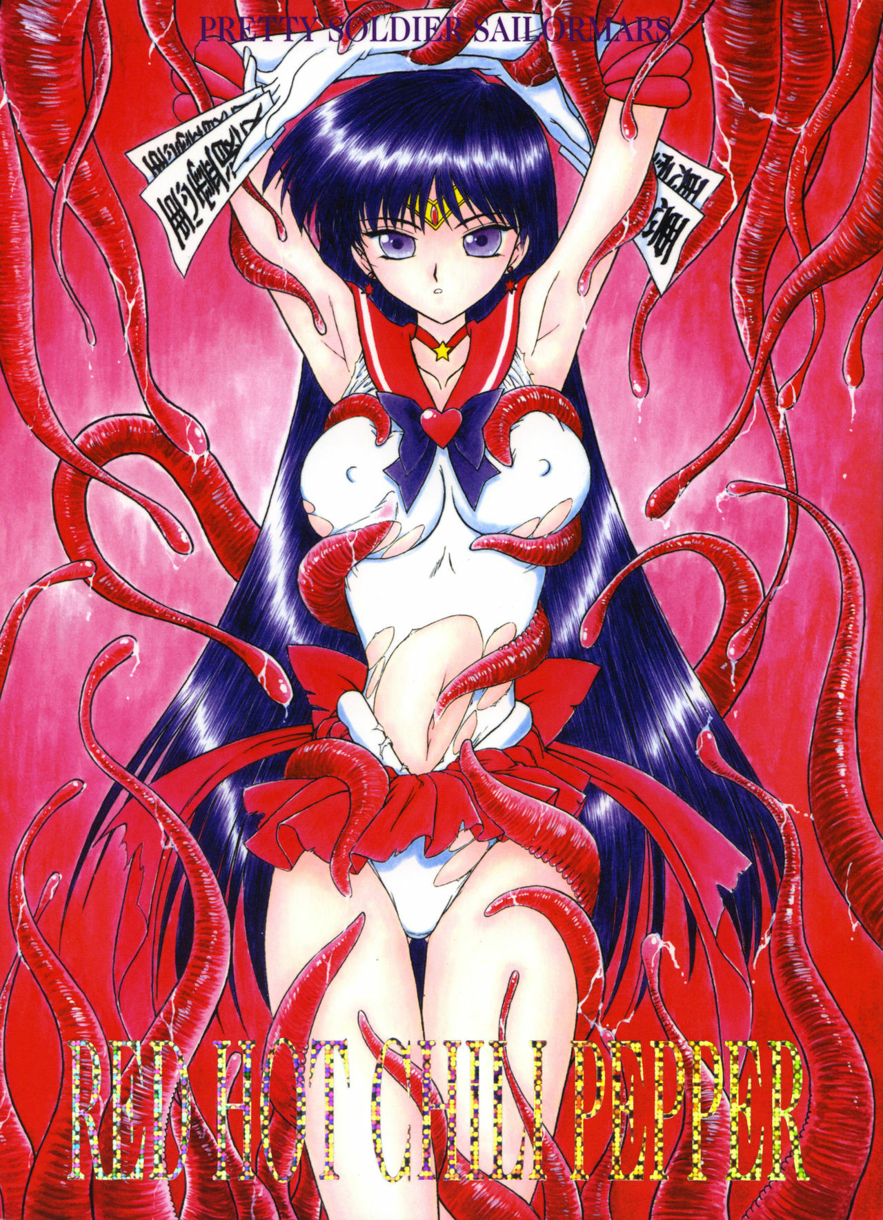 [BLACK DOG (Kuroinu Juu)] Red Hot Chili Pepper (Bishoujo Senshi Sailor Moon) [2002-01-31] page 1 full