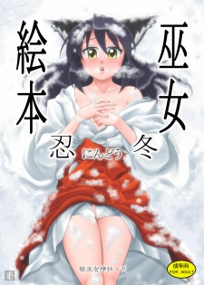 [Himemiko Jinja (Buntaichou)] Miko Ehon Nindou [Digital]