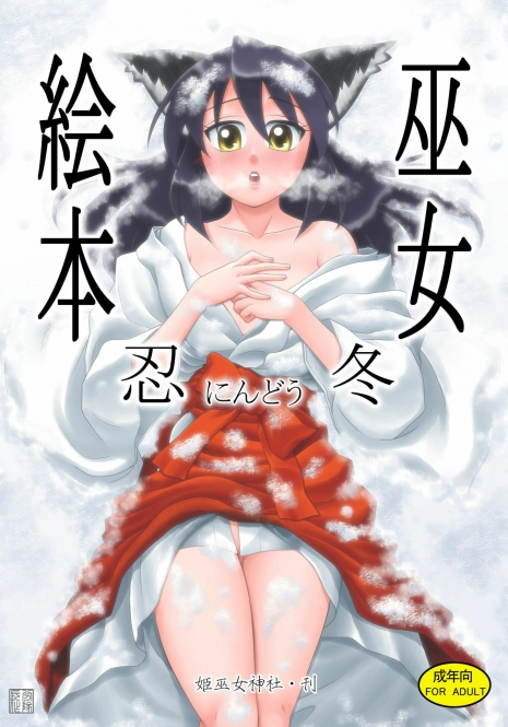 [Himemiko Jinja (Buntaichou)] Miko Ehon Nindou [Digital]