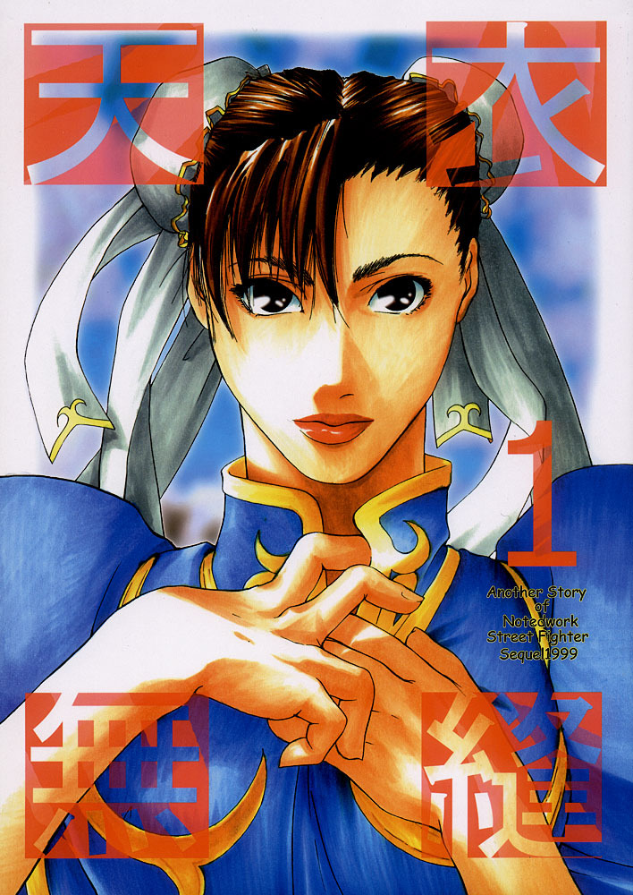 [Kouchaya (Ohtsuka Kotora)] Tenimuhou 1 - Another Story of Notedwork Street Fighter Sequel 1999 (Various) [English] [Kizlan] page 1 full