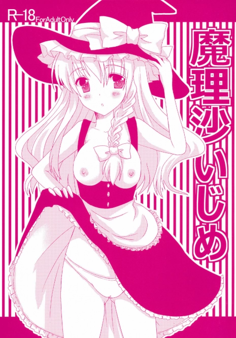 (C78) [CYBER ANGEL (Murai Aria)] Marisa Ijime (Touhou Project)