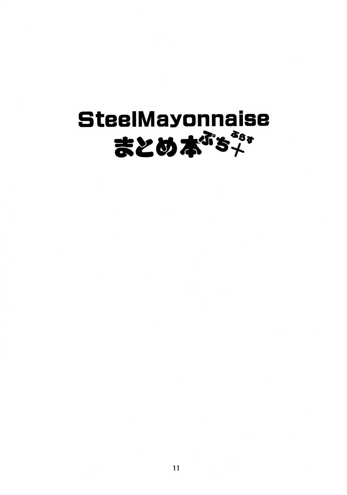 [Steel Mayonnaise (Higuchi Isami)] Steel Mayonnaise Matome hon Petit＋ (Various) page 10 full