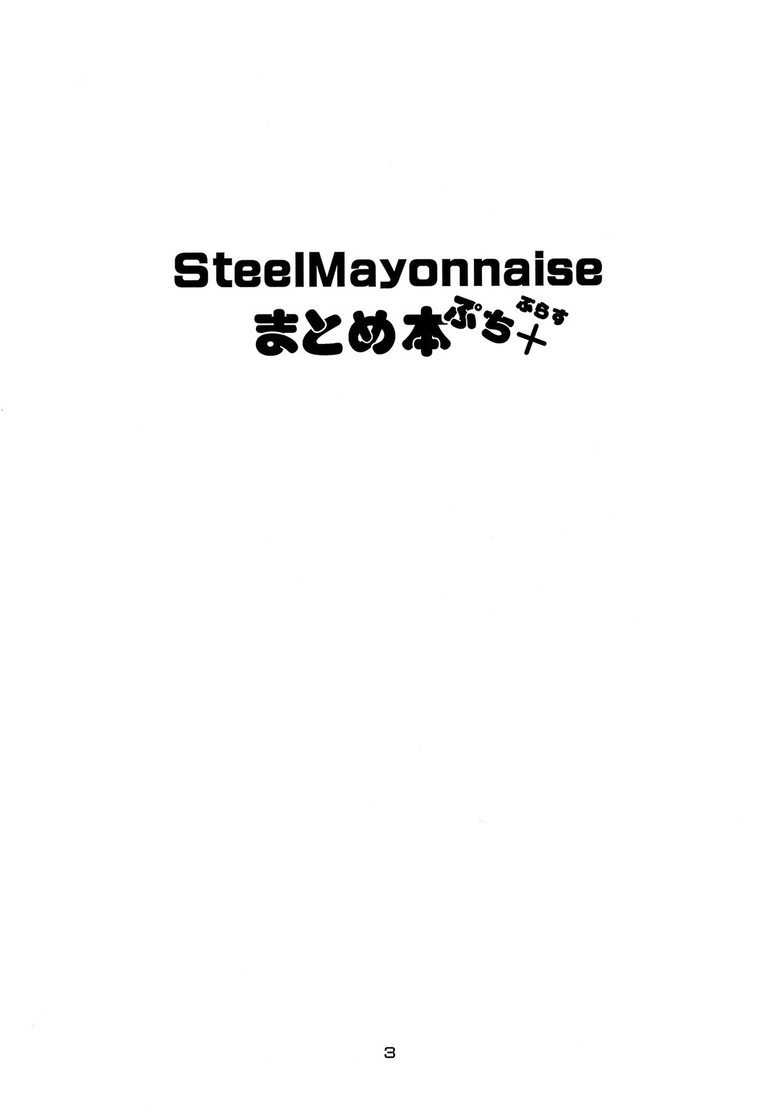 [Steel Mayonnaise (Higuchi Isami)] Steel Mayonnaise Matome hon Petit＋ (Various) page 2 full