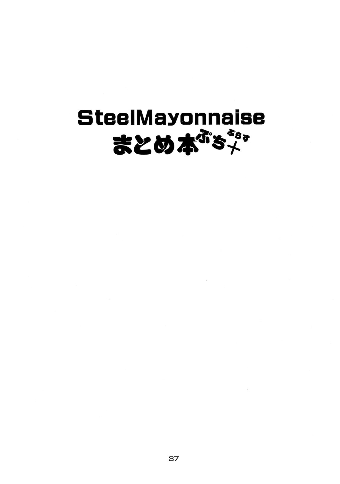 [Steel Mayonnaise (Higuchi Isami)] Steel Mayonnaise Matome hon Petit＋ (Various) page 36 full