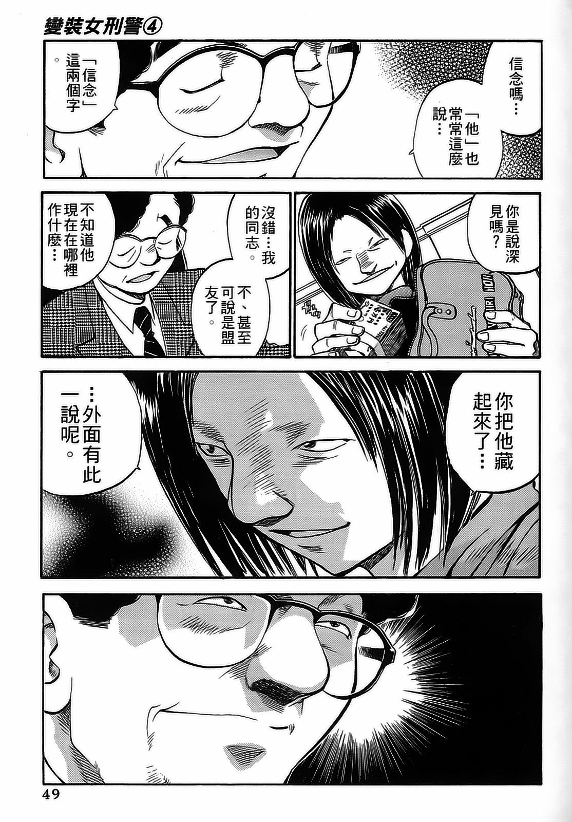 [出海まこと×高橋雄一郎] 女刑事ペルソナ 第04巻 [Chinese] page 49 full