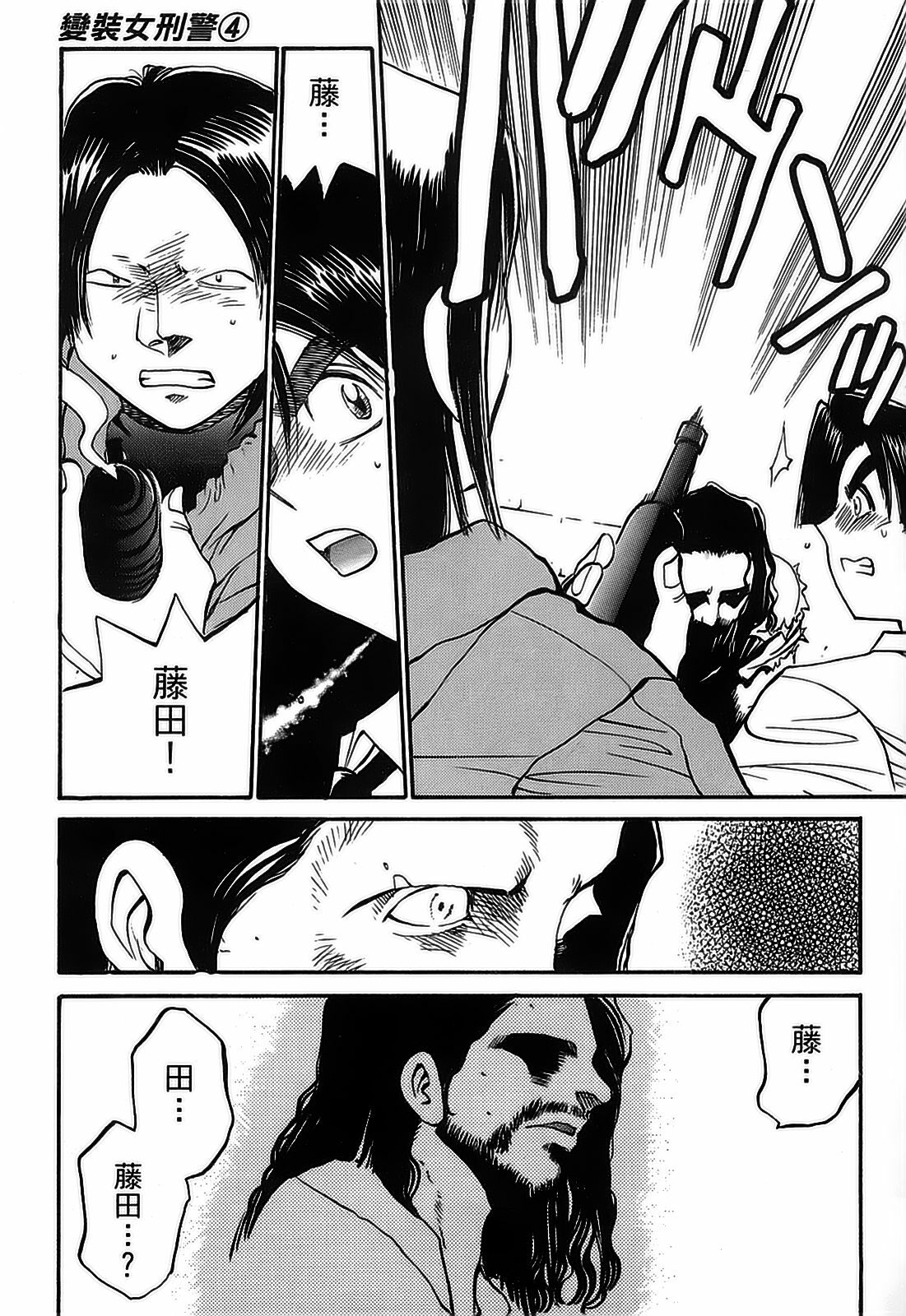 [出海まこと×高橋雄一郎] 女刑事ペルソナ 第04巻 [Chinese] page 80 full