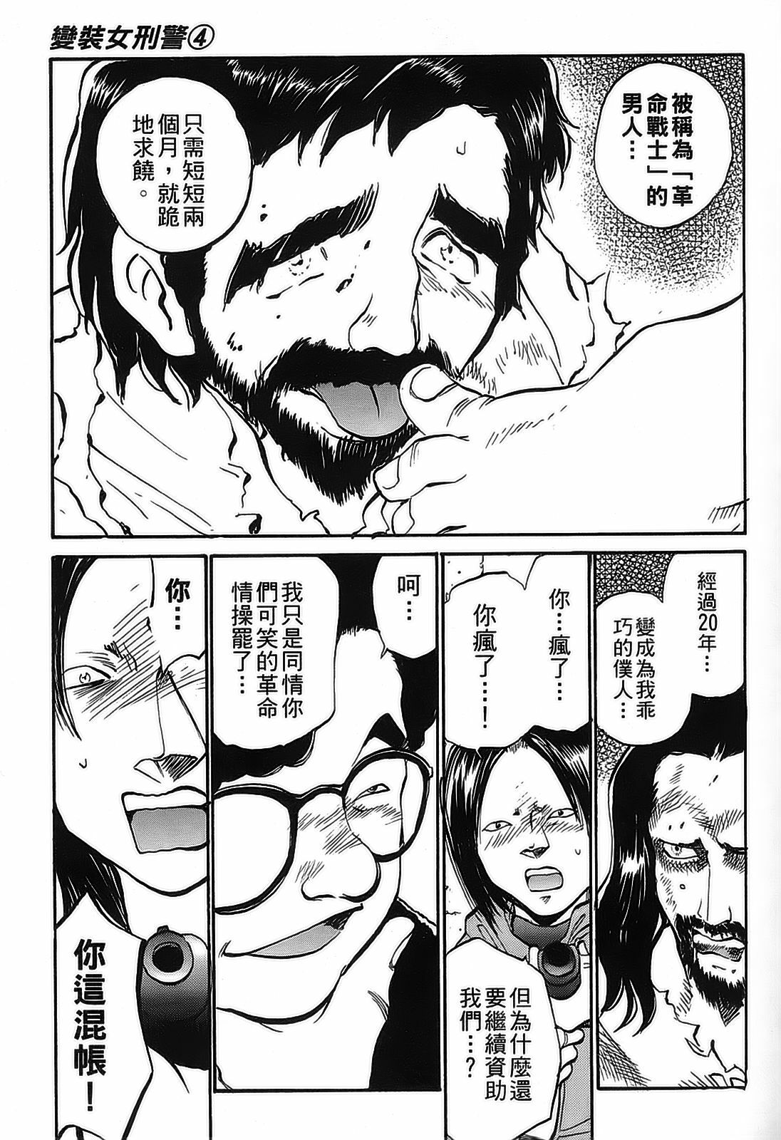 [出海まこと×高橋雄一郎] 女刑事ペルソナ 第04巻 [Chinese] page 86 full