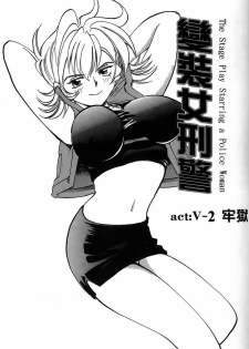 [出海まこと×高橋雄一郎] 女刑事ペルソナ 第04巻 [Chinese] - page 35