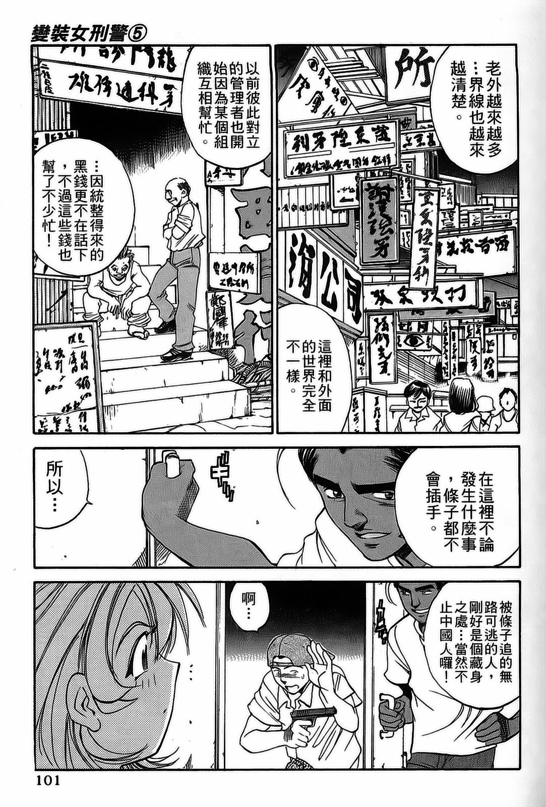 [出海まこと×高橋雄一郎] 女刑事ペルソナ 第05巻 [Chinese] page 101 full