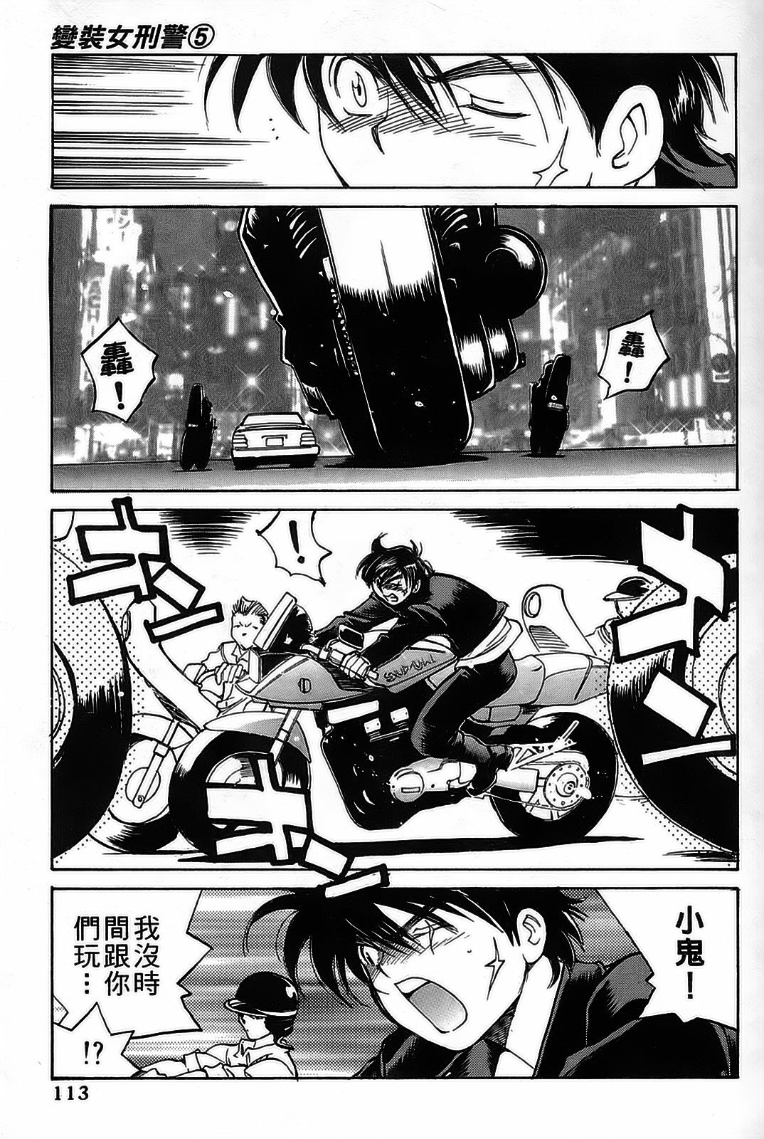 [出海まこと×高橋雄一郎] 女刑事ペルソナ 第05巻 [Chinese] page 113 full