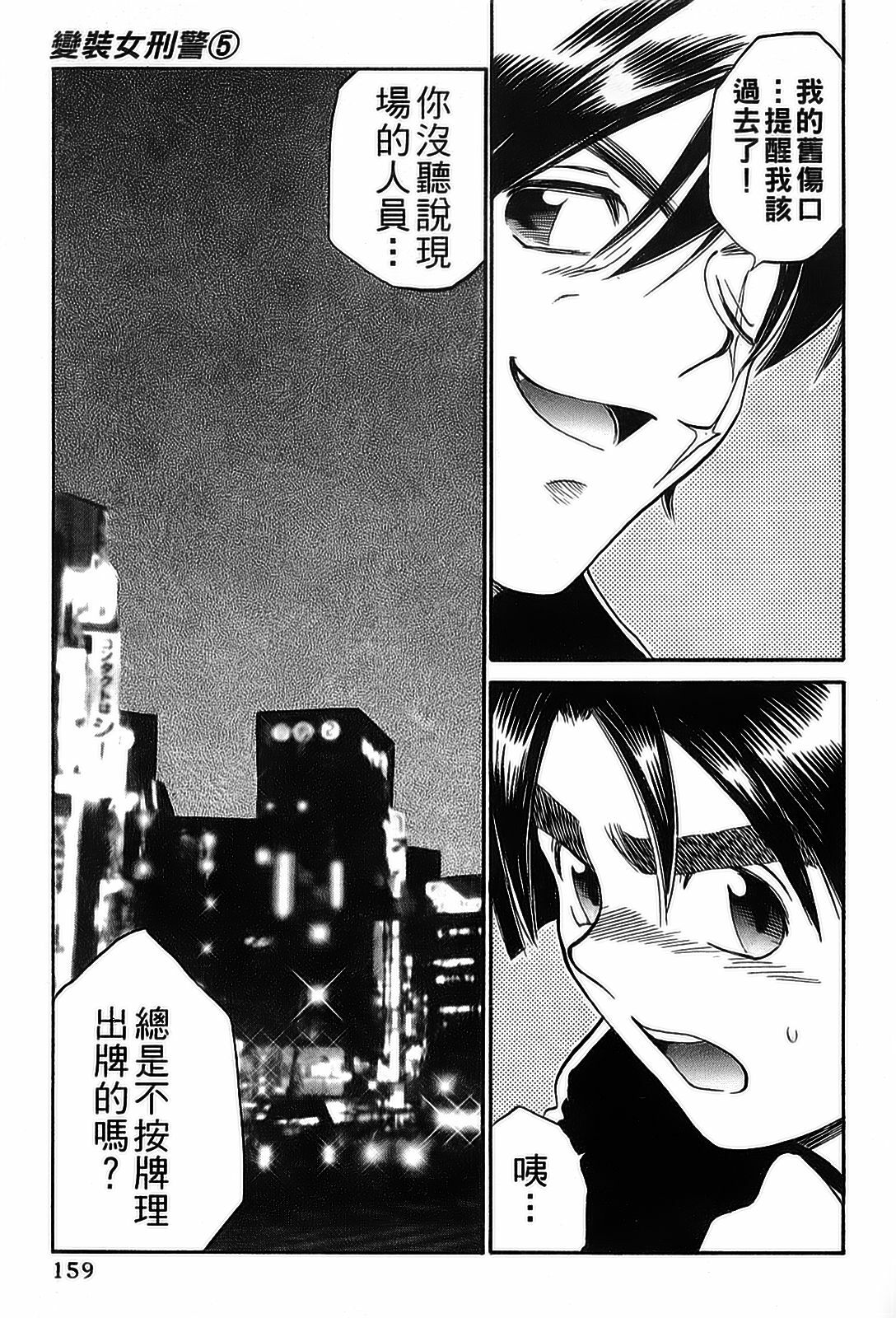 [出海まこと×高橋雄一郎] 女刑事ペルソナ 第05巻 [Chinese] page 159 full