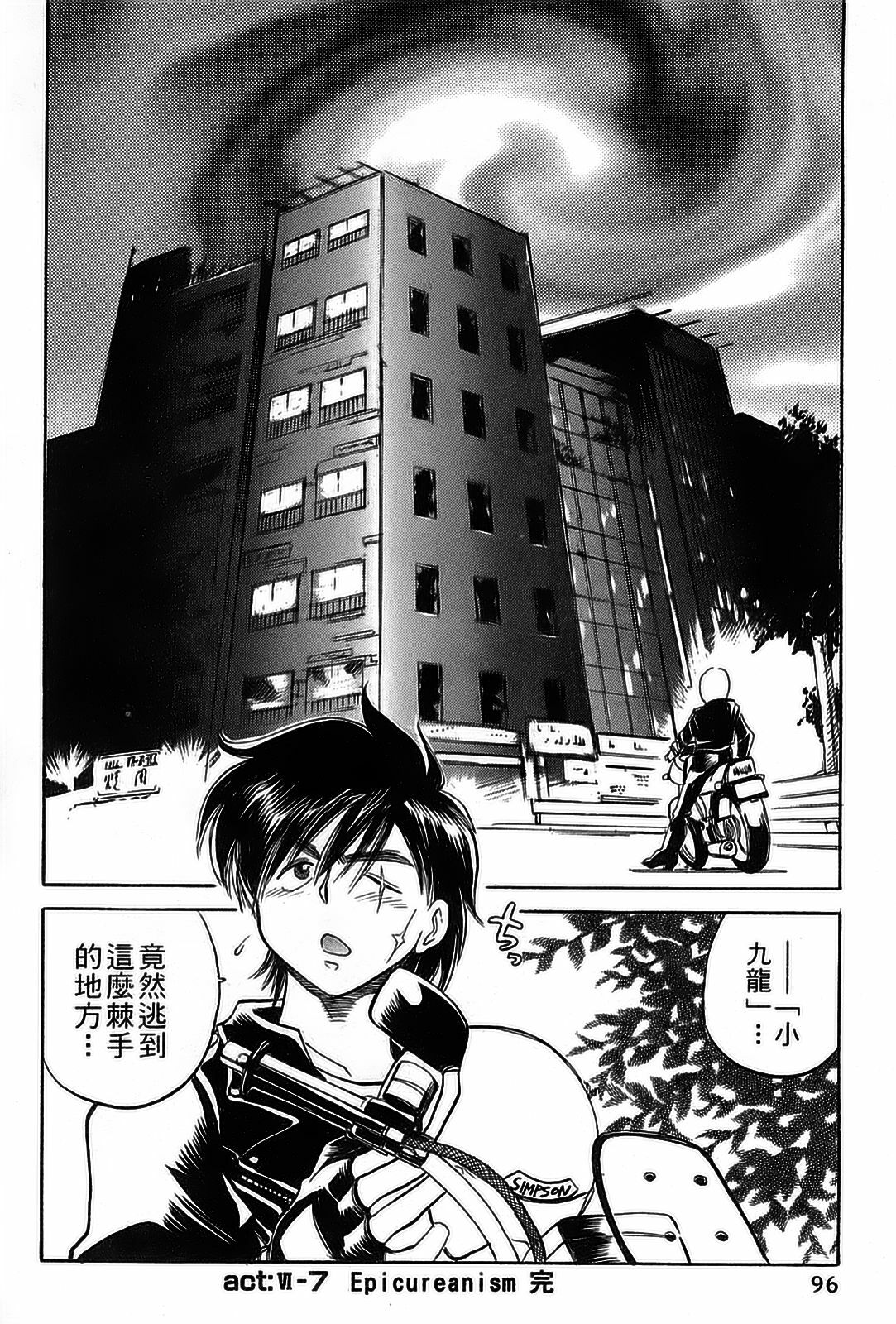 [出海まこと×高橋雄一郎] 女刑事ペルソナ 第05巻 [Chinese] page 96 full