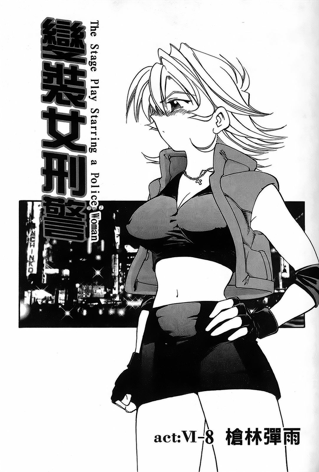 [出海まこと×高橋雄一郎] 女刑事ペルソナ 第05巻 [Chinese] page 97 full