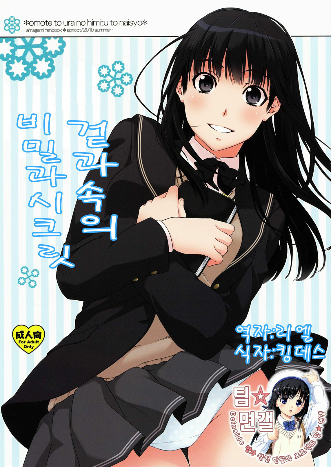 (C78) [apricot (Anji, Kuroo)] Omote to Ura no Himitsu to Naisho. | 겉과속의 비밀과시크릿 (Amagami) [Korean] [팀☆면갤] page 1 full