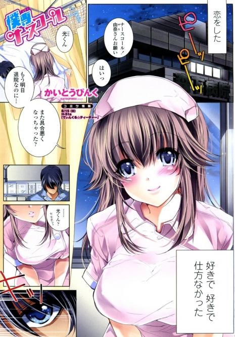 [Kaitou Pink] Bokusen Nurse Call (COMIC Penguin Club Sanzokuban 2010-08)