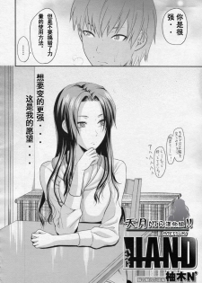 [Yuzuki N Dash] HAND (COMIC MUJIN 2010-05) [Chinese] [天月NTR汉化组] - page 2