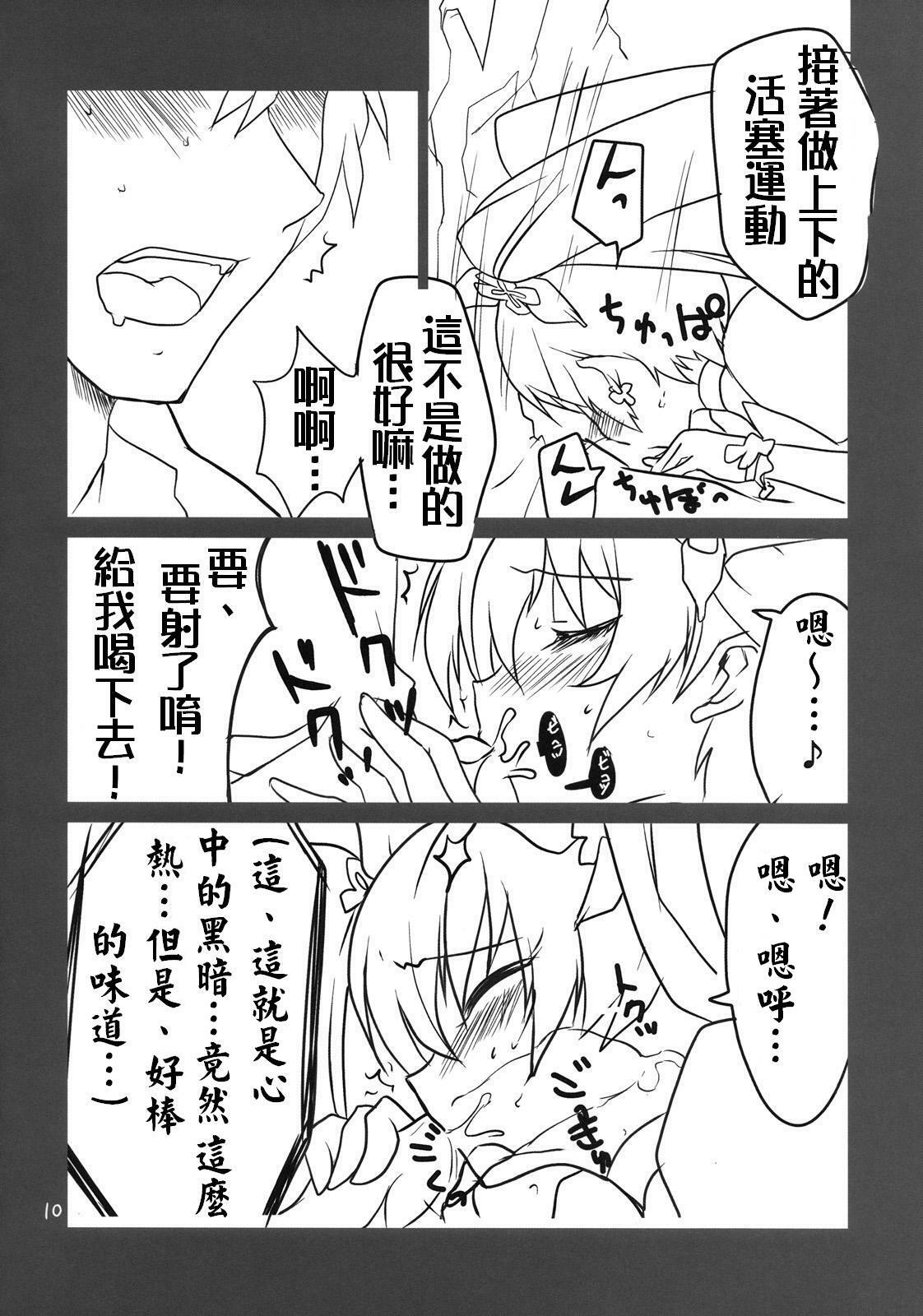 (C78) [BlueMage (Aoi Manabu)] Cure Sunshine Creation (HeartCatch Precure!) [Chinese] page 10 full