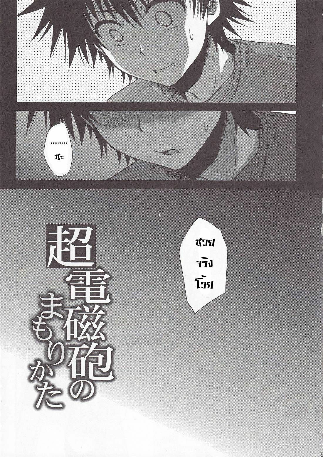 (C78) [Takumi na Muchi] Choudenjihou no Mamori Kata Jou (Toaru Majutsu no Index) [Thai ภาษาไทย] [Sorekara] page 3 full