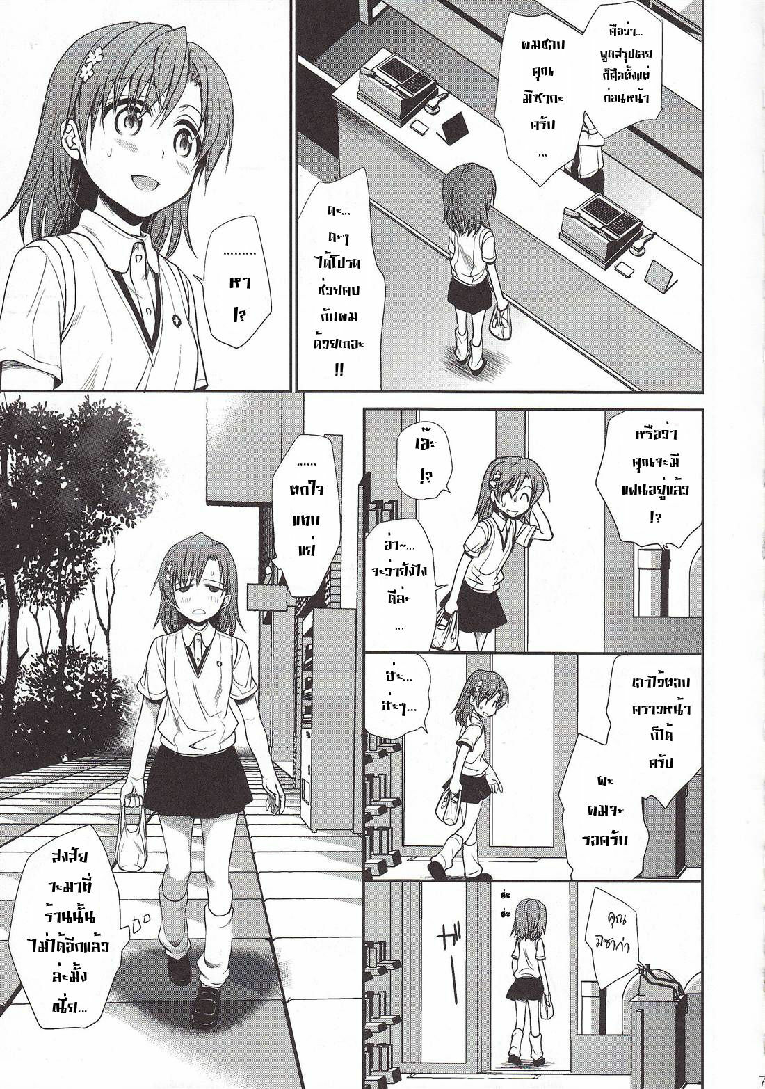 (C78) [Takumi na Muchi] Choudenjihou no Mamori Kata Jou (Toaru Majutsu no Index) [Thai ภาษาไทย] [Sorekara] page 5 full