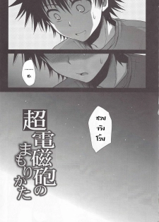 (C78) [Takumi na Muchi] Choudenjihou no Mamori Kata Jou (Toaru Majutsu no Index) [Thai ภาษาไทย] [Sorekara] - page 3