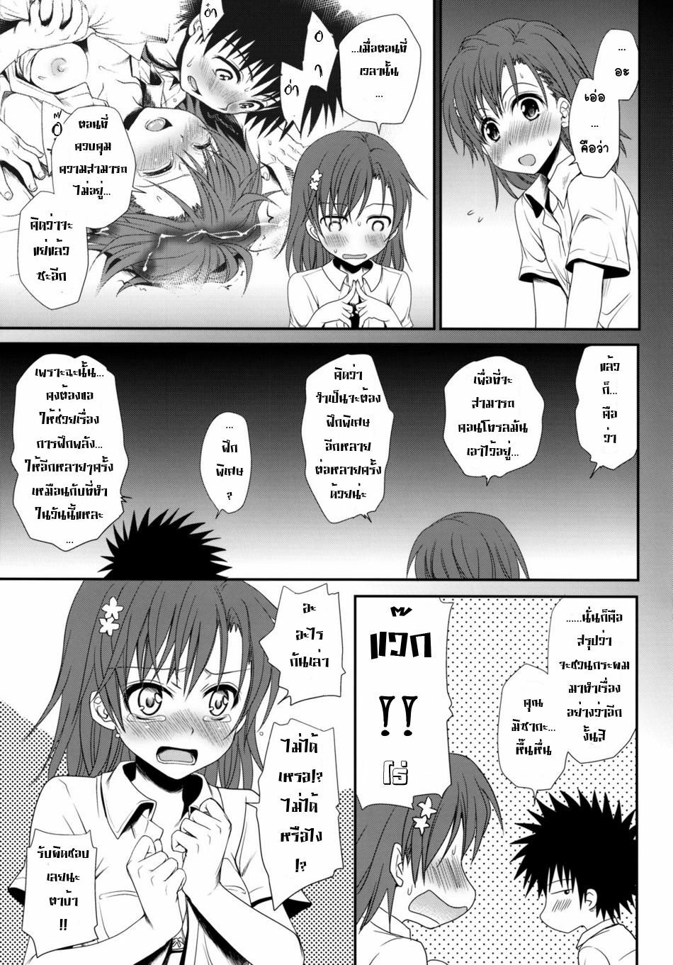 (C77) [Takumi na Muchi (Horyuu Tobiyuki)] Choudenji Hou no Sasoikata (Toaru Majutsu no Index) [Thai ภาษาไทย] [sorekara] page 54 full