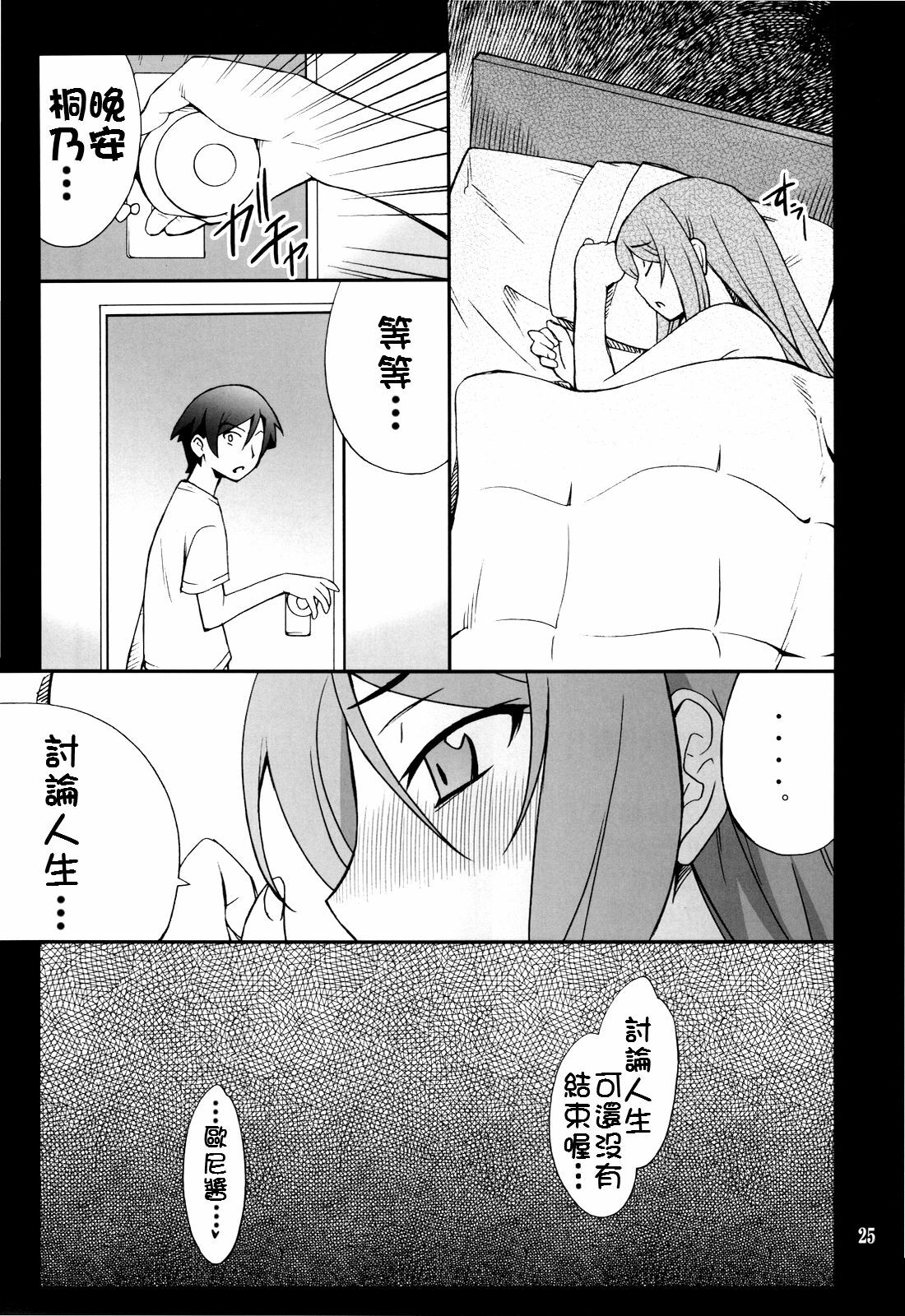 (C78) [P-FOREST (Hozumi Takashi)] Ore x Imouto Kouryaku Daisakusen!! (Ore no Imouto ga Konna ni Kawaii Wake ga Nai) [Chinese] [final個人漢化] page 25 full