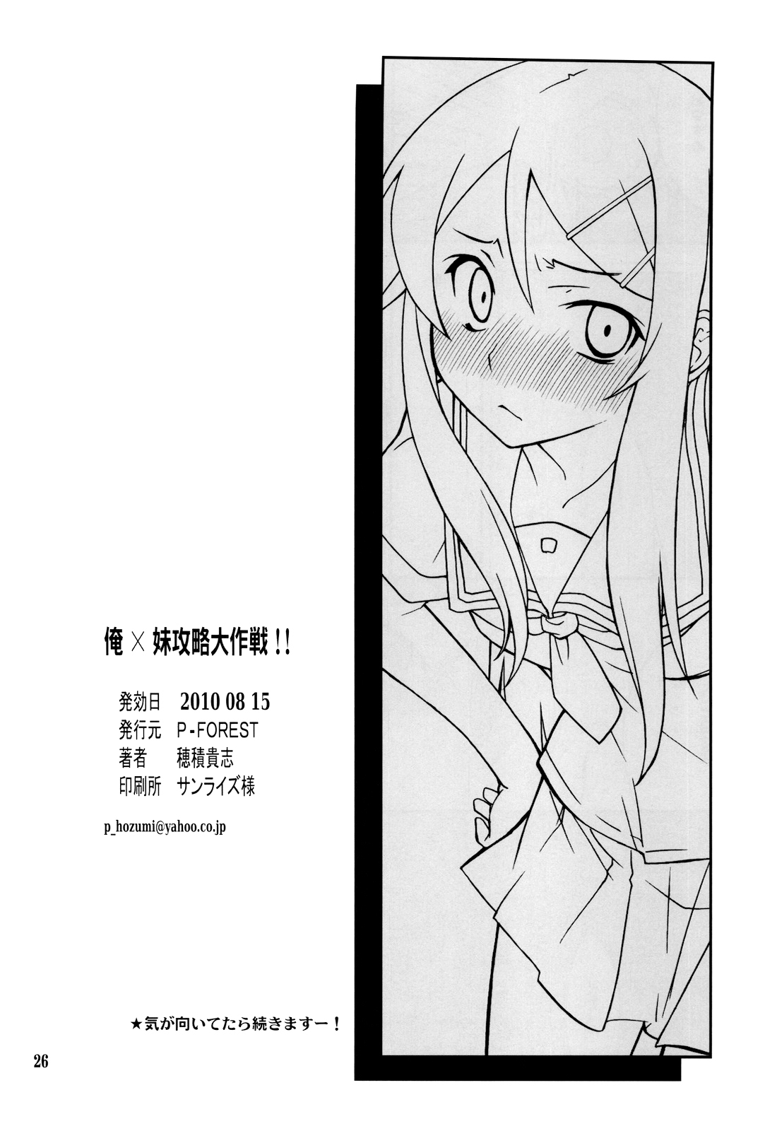 (C78) [P-FOREST (Hozumi Takashi)] Ore x Imouto Kouryaku Daisakusen!! (Ore no Imouto ga Konna ni Kawaii Wake ga Nai) [Chinese] [final個人漢化] page 26 full