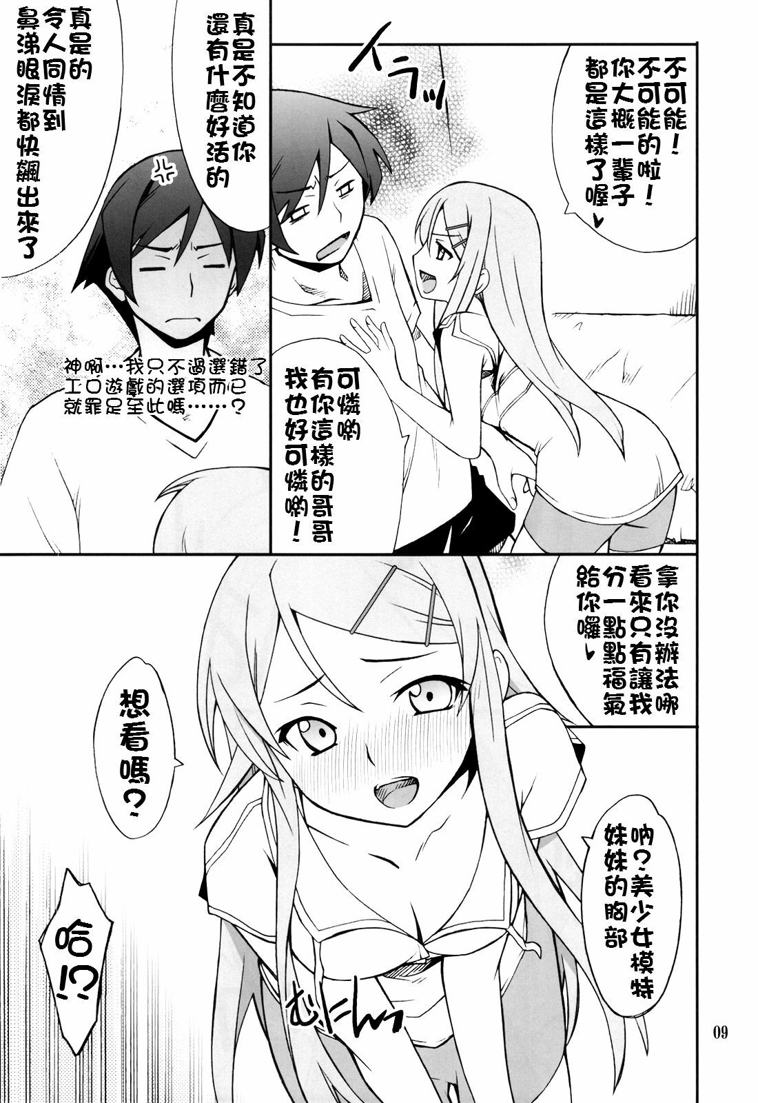 (C78) [P-FOREST (Hozumi Takashi)] Ore x Imouto Kouryaku Daisakusen!! (Ore no Imouto ga Konna ni Kawaii Wake ga Nai) [Chinese] [final個人漢化] page 9 full