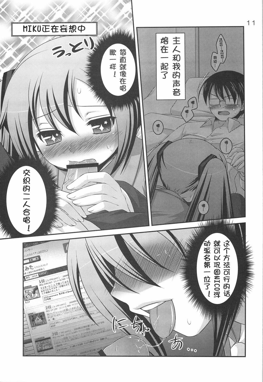 (C75) [etcycle (Hazuki)] Do Hentai Miku (Vocaloid) [Chinese] page 10 full