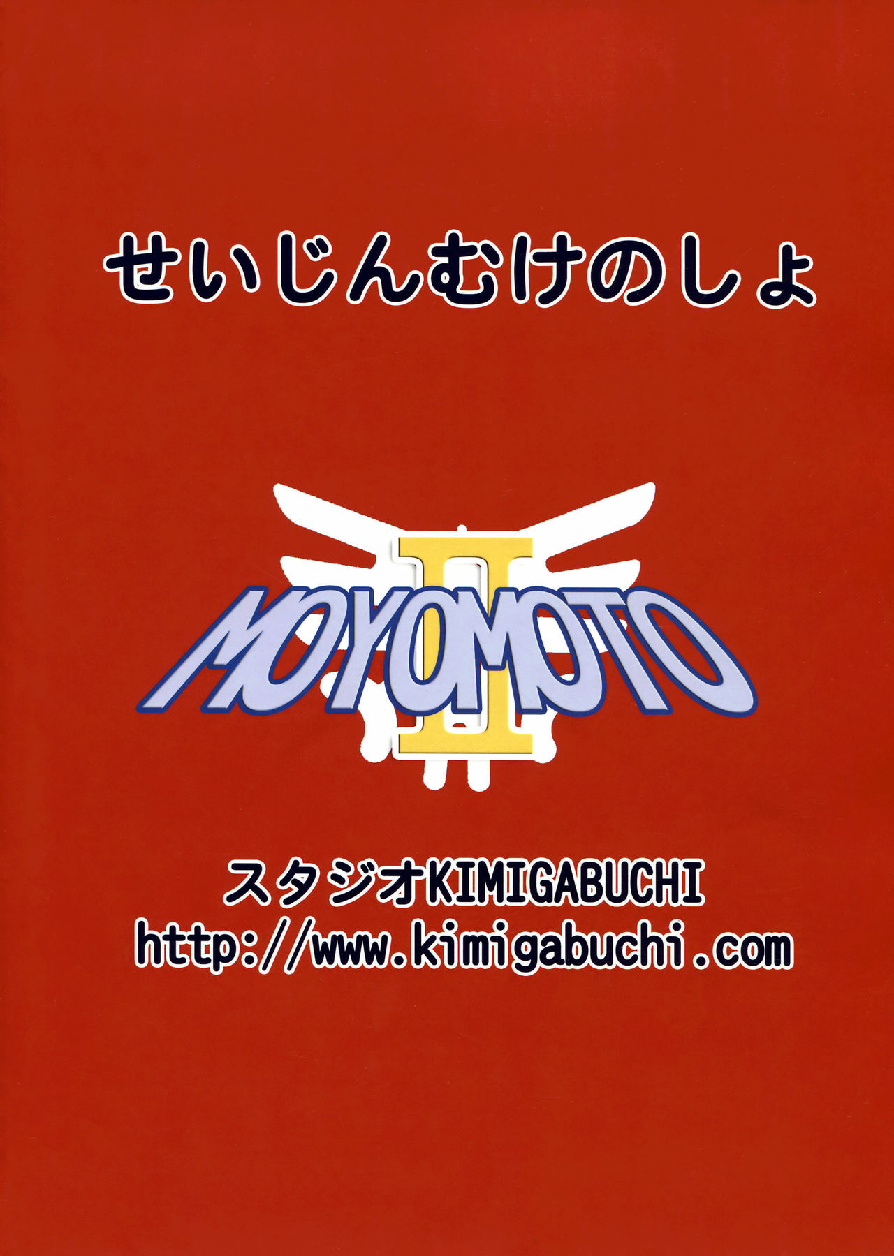 (C72) [Studio KIMIGABUCHI (Various)] Moyomoto II (Dragon Quest II, Dragon Quest III) page 2 full