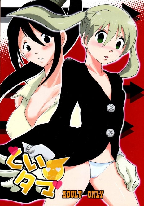 (C74) [Bumsign (Itaya Satoruno)] Kui Tama (Soul Eater)