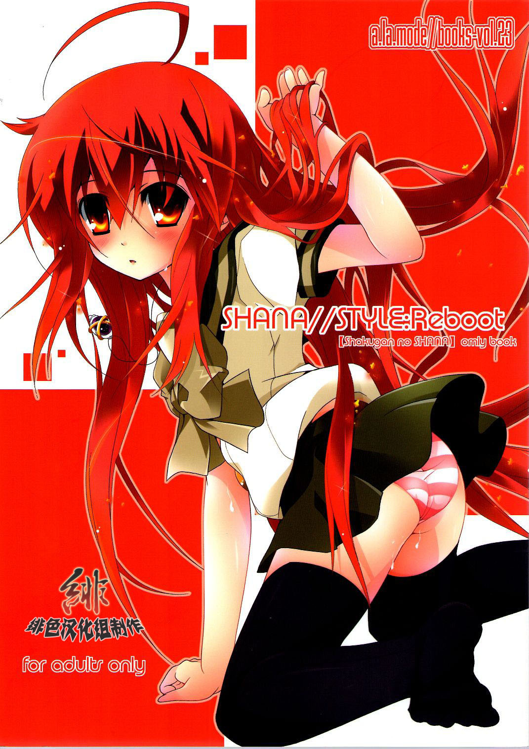 (C78) [a.la.mode (Kagura Takeshi)] SHANA//STYLE:Reboot (Shakugan no Shana) [Chinese] [绯色汉化组] page 1 full