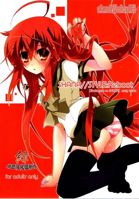 (C78) [a.la.mode (Kagura Takeshi)] SHANA//STYLE:Reboot (Shakugan no Shana) [Chinese] [绯色汉化组]