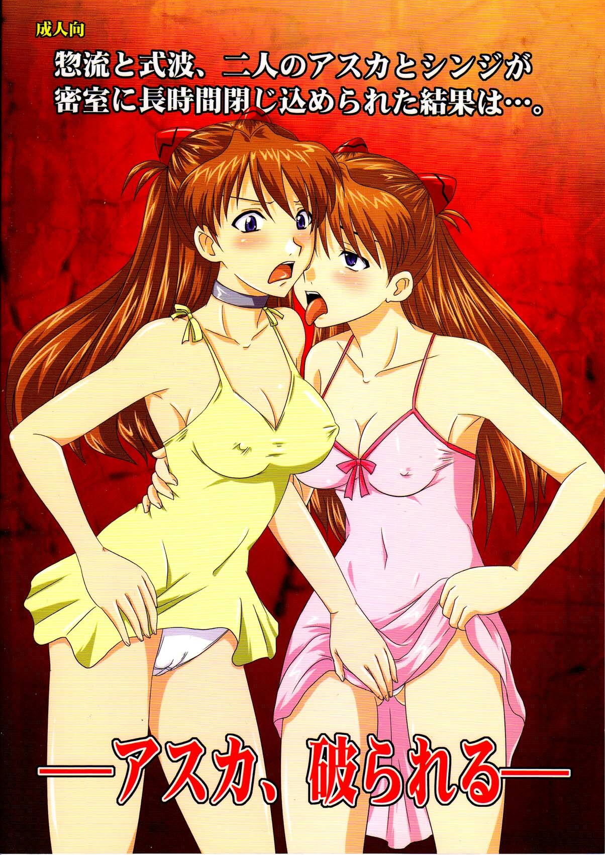 (C78) [Nozarashi (Nozarashi Satoru)] Asuka, Yaburareru (Neon Genesis Evangelion) page 2 full