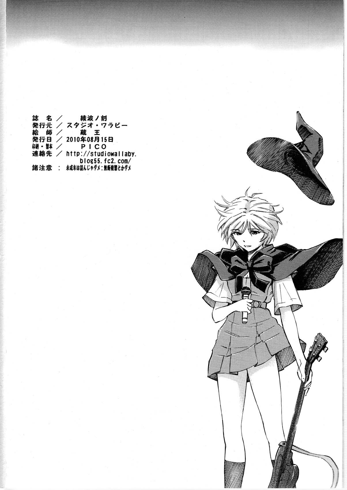 (C78) [Studio Wallaby (Kura Oh)] Ayanami no Toki (Neon Genesis Evangelion) page 26 full