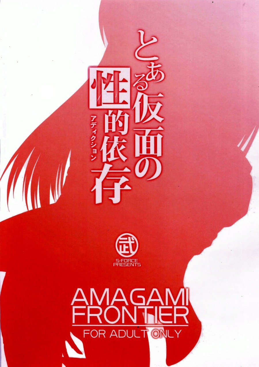 (COMIC1☆4) [S-FORCE (Takemasa Takeshi)] AMAGAMI FRONTIER Toaru Kamen no Addiction (Amagami) [Portuguese-BR] page 23 full