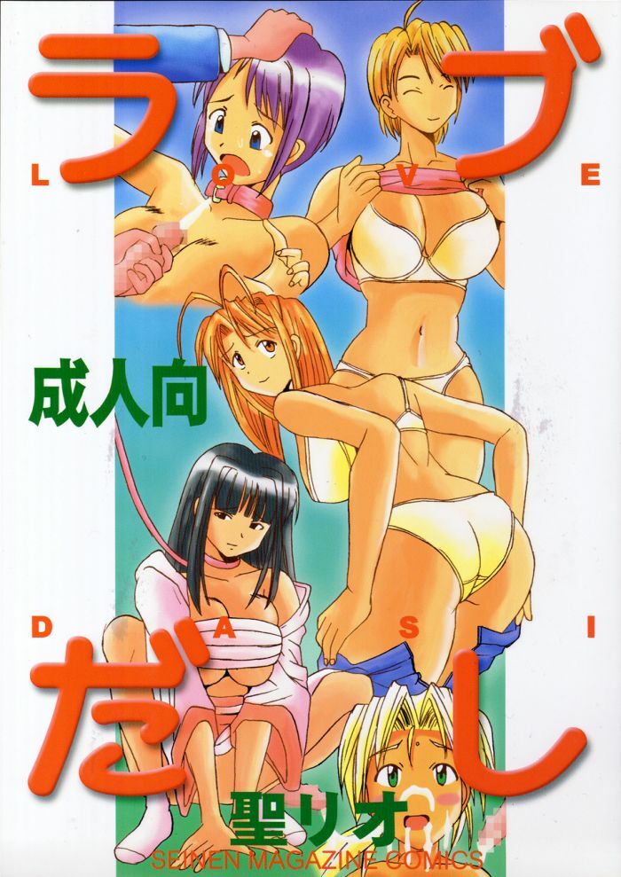 [St. Rio (Kichigai Teiou)] Love Dasi (Love Hina) page 1 full