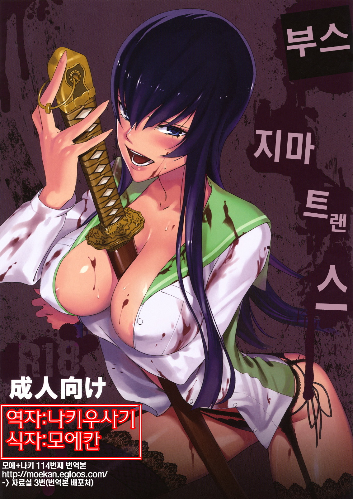 [B☆STROKE (Hijiki)] Busujima Trans | 부스지마 트랜스 (Highschool of the Dead) [Korean] [나키우사기] page 1 full