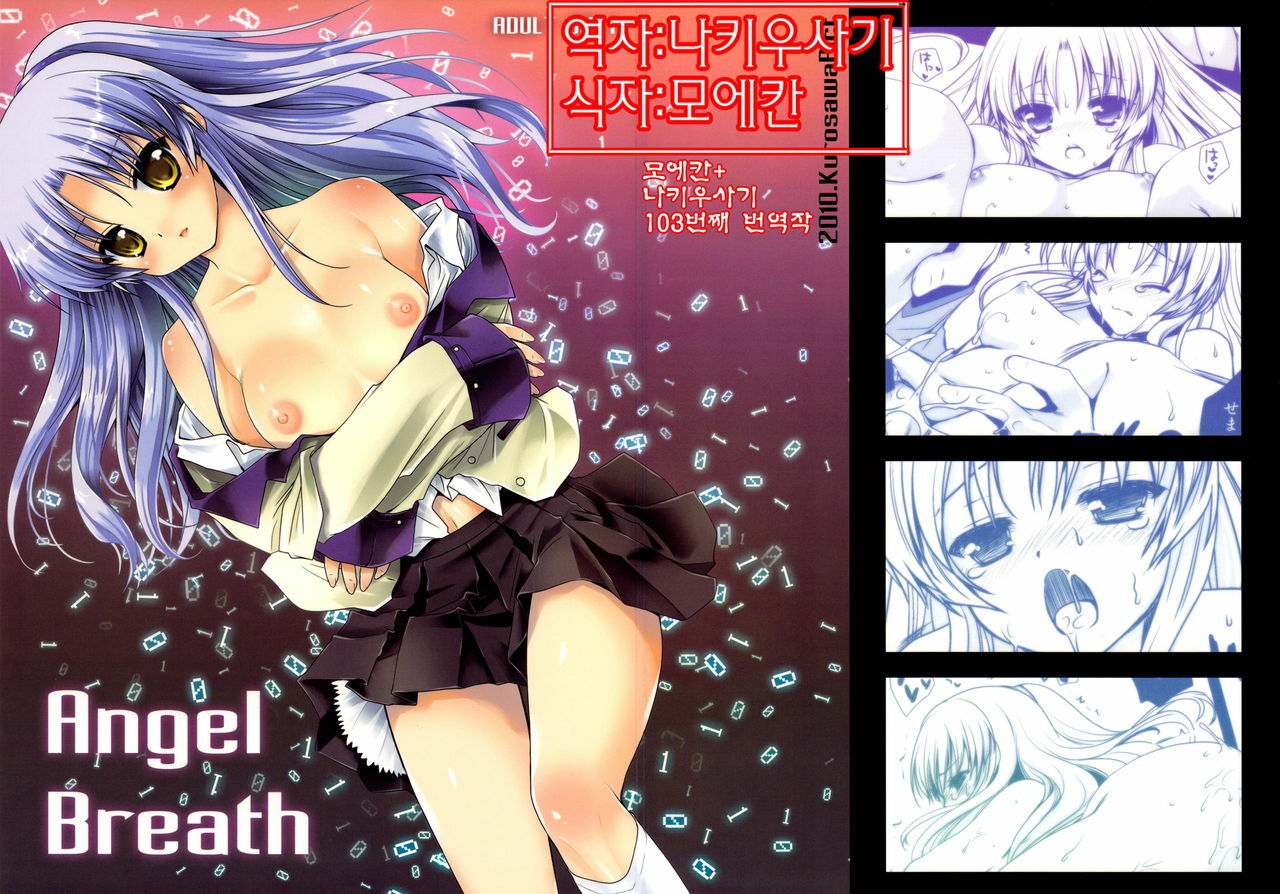 (C78) [Kurosawa pict (Kurosawa Kiyotaka)] Angel Breath (Angel Beats!) [Korean] [나키우사기] page 1 full