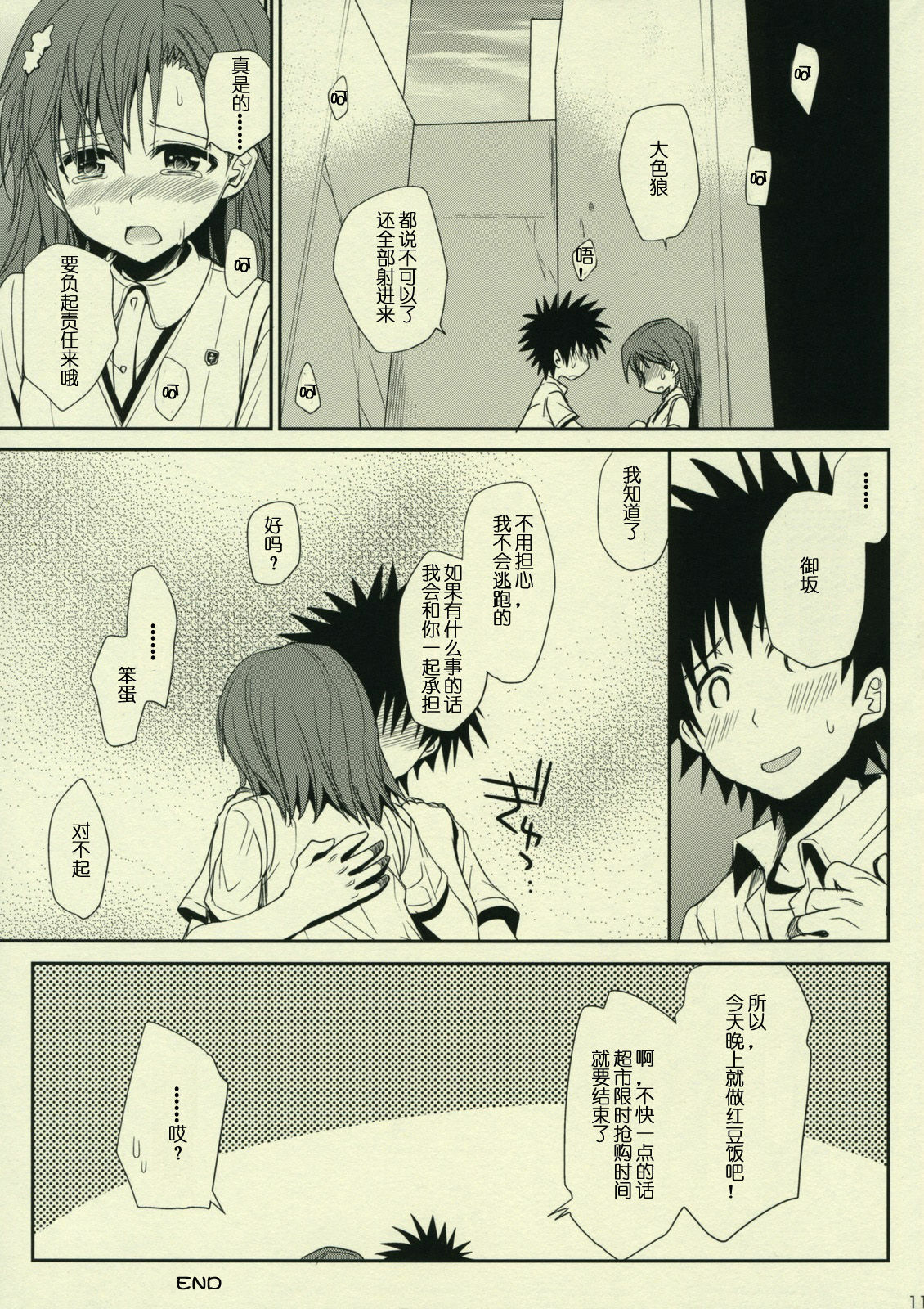 (C77) [Takumi na Muchi] Sasoikata Sonogo (Toaru Kagaku no Railgun) [Chinese] [51FE汉化组] page 11 full