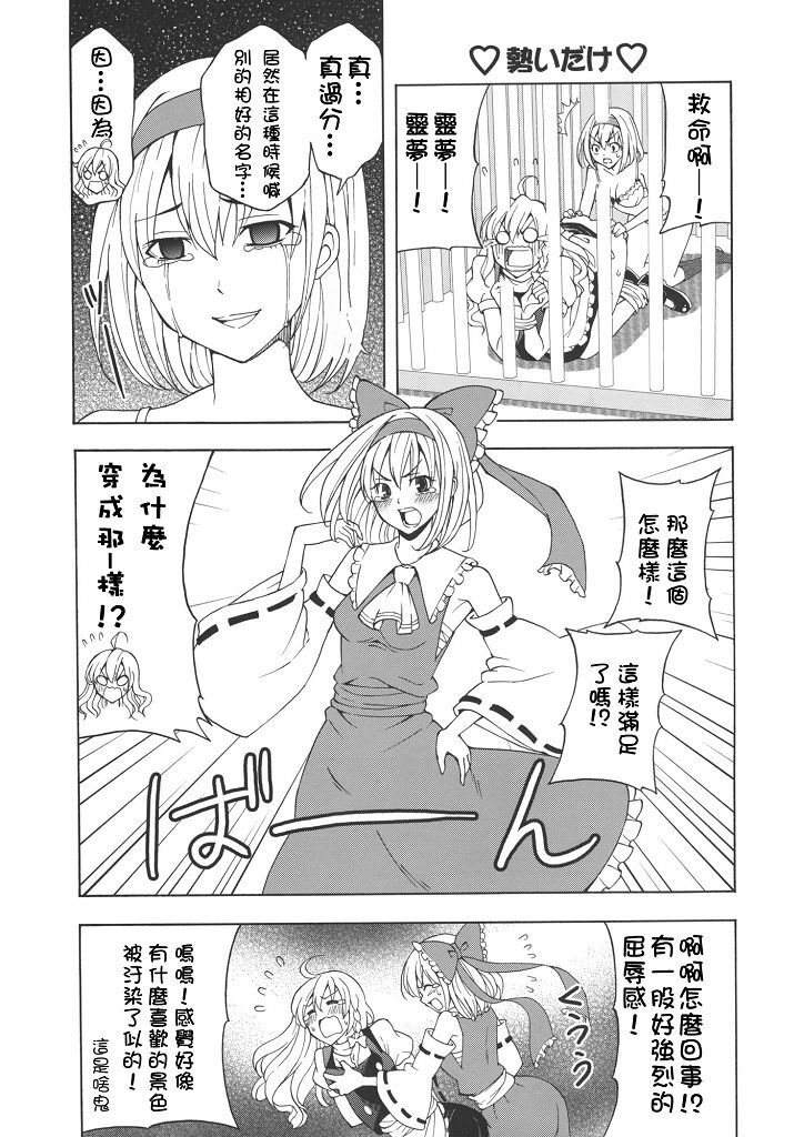 (C77) [Custom Size (Sakurai Makoto)] Hentai Alice to Toraware Marisa (Touhou Project) [Chinese] [萌會漢化組] page 10 full