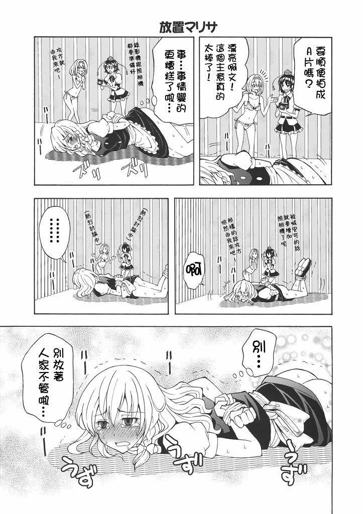(C77) [Custom Size (Sakurai Makoto)] Hentai Alice to Toraware Marisa (Touhou Project) [Chinese] [萌會漢化組] page 12 full