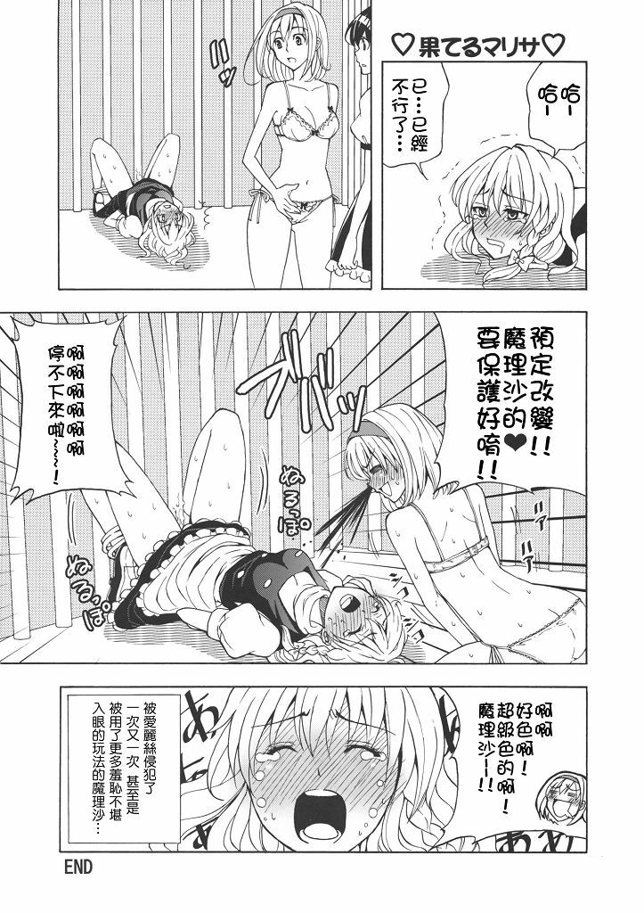 (C77) [Custom Size (Sakurai Makoto)] Hentai Alice to Toraware Marisa (Touhou Project) [Chinese] [萌會漢化組] page 13 full