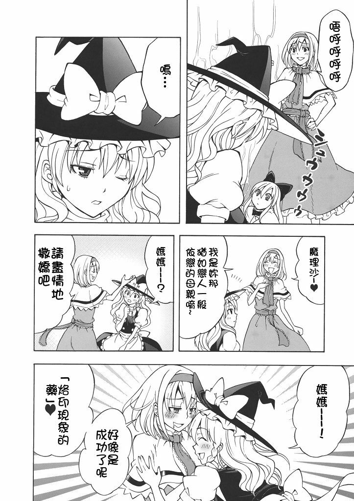 (C77) [Custom Size (Sakurai Makoto)] Hentai Alice to Toraware Marisa (Touhou Project) [Chinese] [萌會漢化組] page 15 full